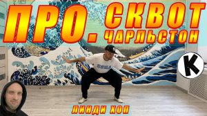 СКВОТ Чарльстон ПРО ? / СУПЕР СВЯЗКА! / Charleston Lindy Hop