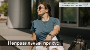 Неправильный прикус. Другая психосоматика