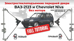 Электрические стеклоподъемники передних дверей ВАЗ-2123 и Chevrolet NIVA без мотора. Подробный обзор