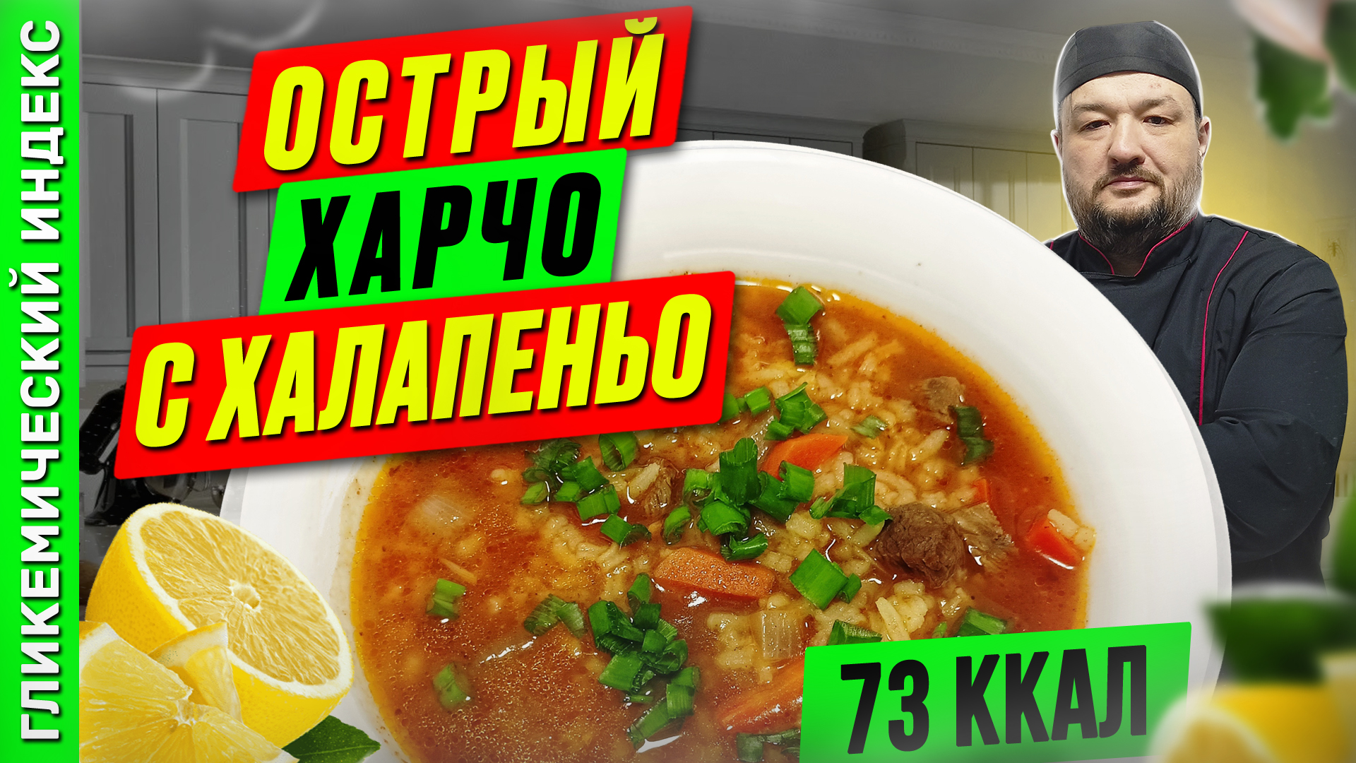 Острый харчо с халапеньо — рецепт горячего супа в мультиварке