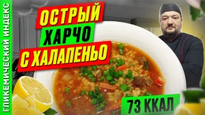 Острый харчо с халапеньо 🍲 — рецепт горячего супа в мультиварке