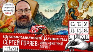 Имперфектный аорист. Семинар Сергея Горяева. Новоцерковнославянский язык для писателя.