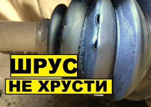 ШРУС не будет хрустеть если делать так... Почему хрустит ШРУС?