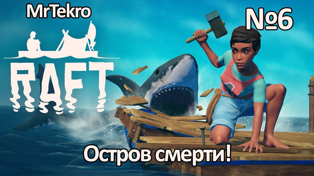 Raft (Часть 6! Остров Смерти!)