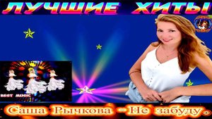 САША РЫЧКОВА. НЕ ЗАБУДУ. 2024
