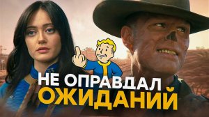 FALLOUT   ПЕРВЫЙ ВЗГЛЯД НА СЕРИАЛ