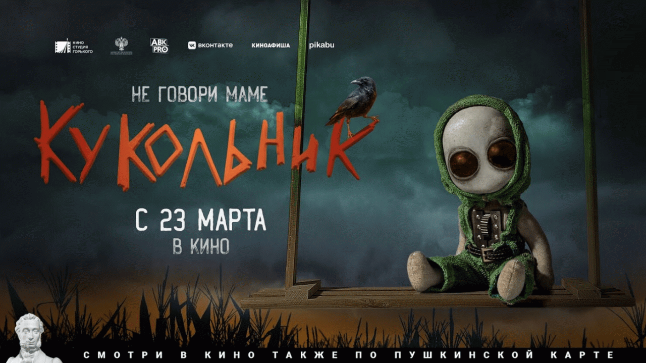 Кукольник - Русский трейлер (2023)