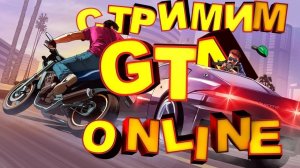 GTA ONLINE : СТРИМ (Легкий не Легкий скилл тест)