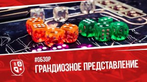 Обзор настольной игры Грандиозное представление