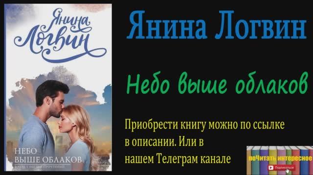 Книга: Янина Логвин - Небо выше облаков смотреть онлайн