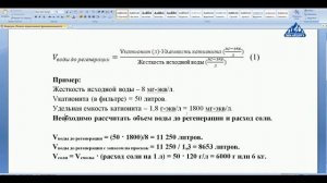 Умягчение воды  Расчет периода между регенерациями солью.