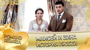 Маисей и Зина! Одэл о Артур о Цыбуля кай о Ловари о Квашенко. История любви!