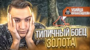 НЕ МОЖЕШЬ ТАК ЖЕ? ЗНАЧИТ ТЫ ЗАСТРЯНЕШЬ на ЗОЛОТЕ в Warface