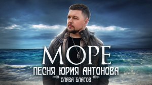 ТАК эту песню не пел никто | "МОРЕ" Юрий Антонов | СЛАВА БЛАГОВ