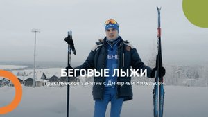 Беговые лыжи
Практическое занятие с Дмитрием Никельсом