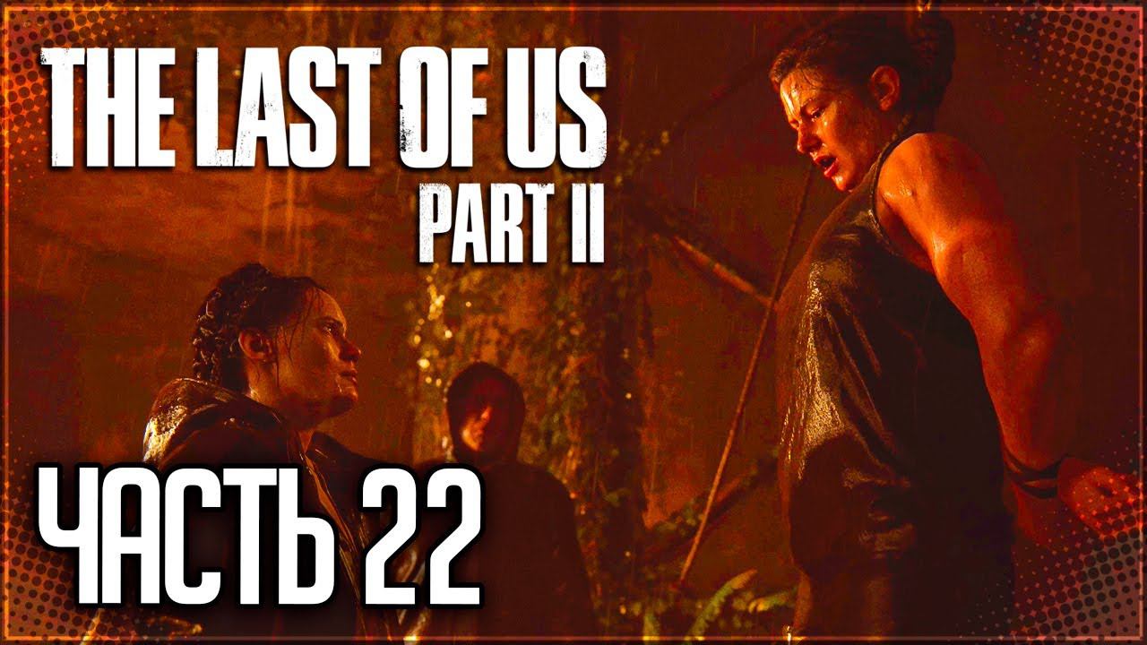 The Last of Us 2 Прохождение |#22| - Берег