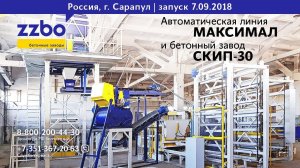 Мегазавод в Сарапуле. МАКСИМАЛ+Скип-30. Удмуртию сотрясает линия по производству брусчатки.