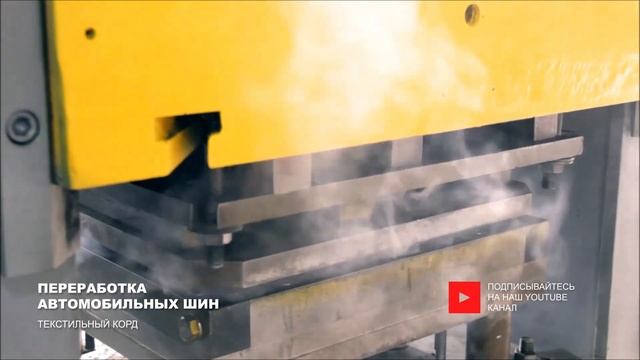 Переработка автомобильных шин. Текстильный корд.