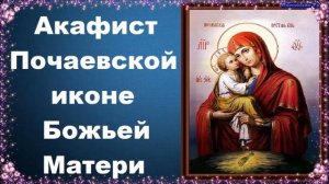 Акафист Почаевской иконе Божьей Матери