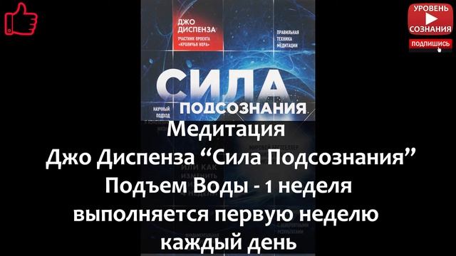 Шаг 02.1 Джо Диспенза - Сила Подсознания - Медитация Подъем Воды (1 неделя) смотреть онлайн