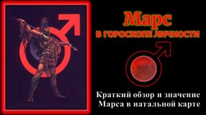 Марс в вашем личном гороскопе. Краткое значение, толкование планеты Марс в натальной карте.