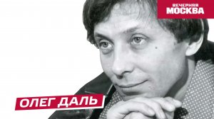 Олег Даль // Истории