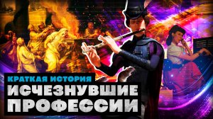 Краткая история исчезнувших профессий