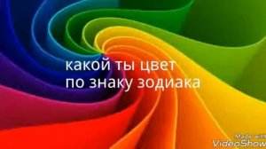 ~|Какой ты цвет по ЗНАКУ ЗОДИАКА|~