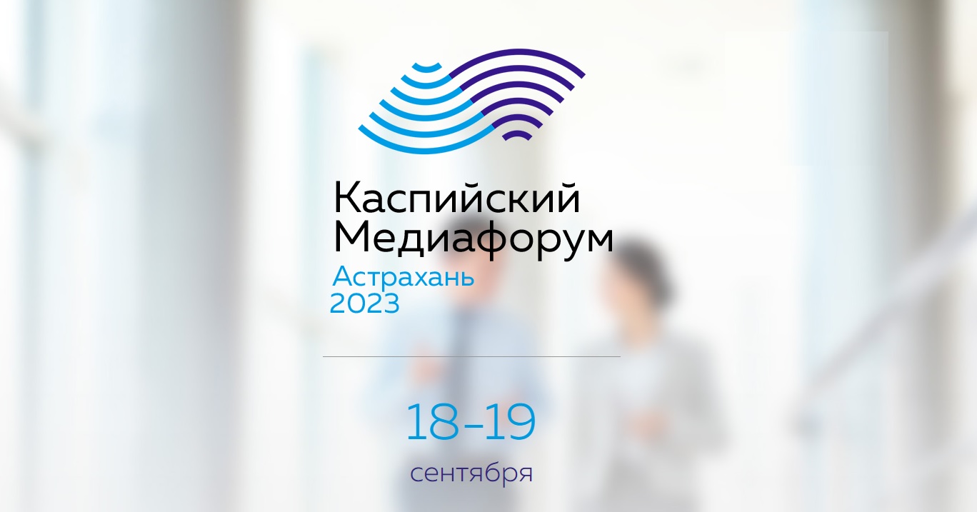 Каспийский медиафорум - 2023: «Международный транспортный коридор «Север – Юг», 19.09.23