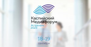 Каспийский медиафорум - 2023: «Международный транспортный коридор «Север – Юг», 19.09.23