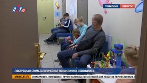 Люберецкая стоматологическая поликлиника обновилась