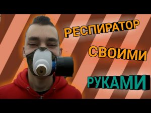 Рабочий респиратор своими руками
