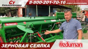 Зерновая сеялка OZDUMAN