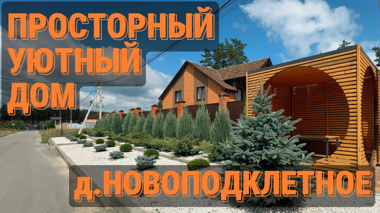 Дом в д. Новоподклетное