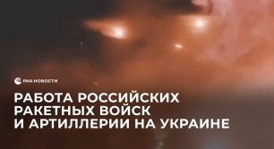 Минобороны публикует кадры работы российских ракетных войск на Украине