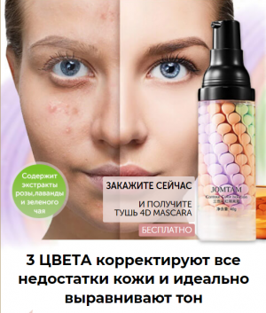 JomTam    ТРЕХЦВЕТНАЯ ОСНОВА ПОД МАКИЯЖ+ ТУШЬ 4D MASCARA В ПОДАРОК