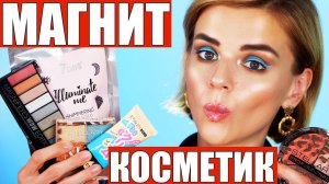 НОВЕНЬКОЕ ИЗ МАГНИТ КОСМЕТИК! НЕОЖИДАННЫЕ ПОКУПКИ!