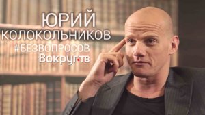 Юрий КОЛОКОЛЬНИКОВ | Интервью ВОКРУГ ТВ 2019