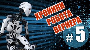 Переменчивое настроение робота Вернера (электронная музыка)