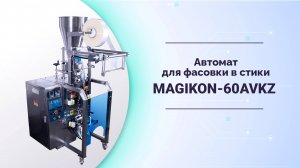 Вертикальный упаковочный автомат для фасовки в стики MAGIKON-60AVKZ