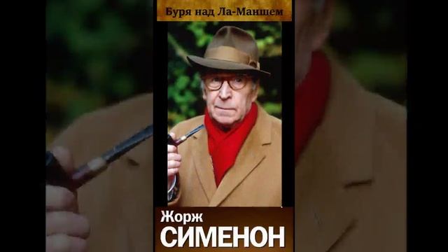 Комиссар Мегрэ - Часть 3. Буря над Ла-Маншем - Жорж Сименон) РадиоСпектакль. Вертикальное Видео!