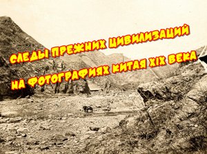 Следы прежних цивилизаций на фотографиях Китая XIX века.mp4