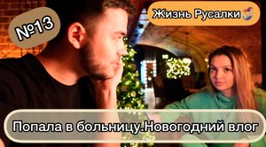 Влог с Нового Года. Празднование длилось не долго, попала в больницу с аппендицитом?