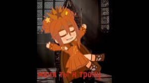 [меме ты сам надел эту корону](чек опис.)#сказочныйпатруль #морленка#рекомендации