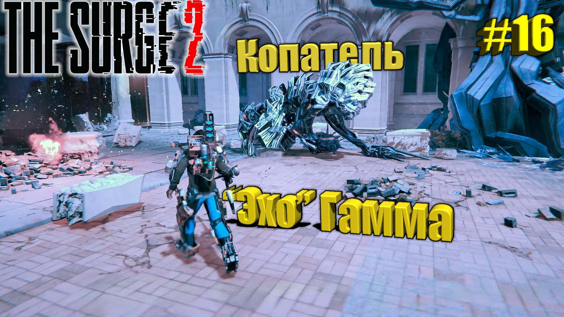 The Surge 2 Прохождение #16. Копатель Эхо Гамма