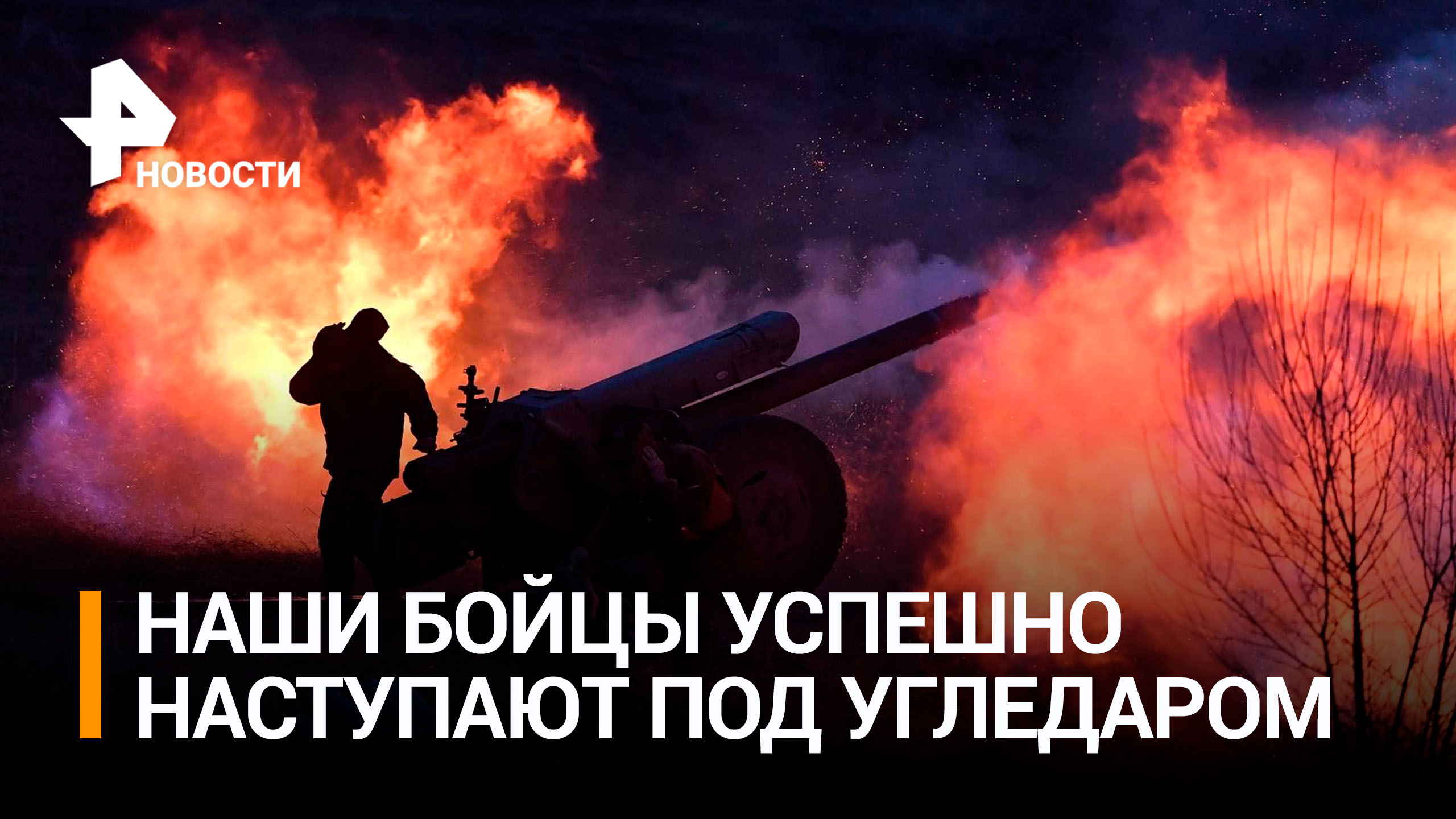 Российские военные успешно наступают на Угледарском направлении / РЕН Новости