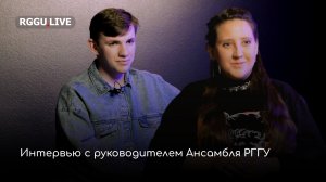 Интервью с руководителем Ансамбля РГГУ