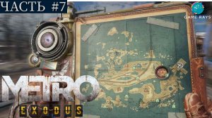 Метро Исход (Metro Exodus) #7 ➤ Волга - Ферма, Орден электроборцев, Дрезина