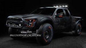 Ford F150 звук выхлопа