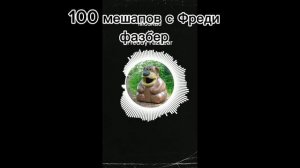 100 мешапов с фреди фазбер
